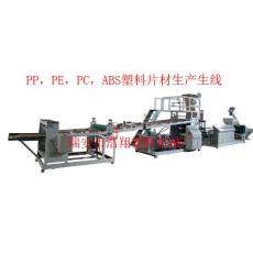 PP，PE，PC，ABS塑料片材生產線