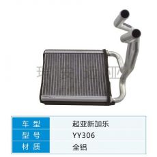 YY306 起亞轎車 汽車暖風(fēng)水箱配件