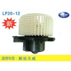 LP20-12 輕卡、農用車 汽車暖風電機