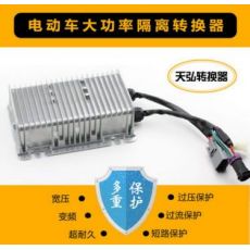 道爵、御捷、雷丁、寶雅等電動車大功率轉(zhuǎn)換器