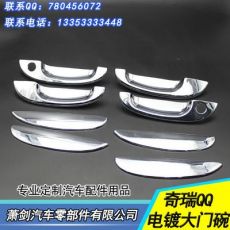 奇瑞QQ車(chē)門(mén)拉手 電鍍拉手保護(hù)蓋 奇瑞QQ門(mén)碗