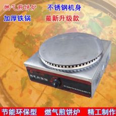 臺式燃?xì)饧屣灎t 山東雜糧煎餅機 煎餅鍋 節(jié)能煎餅爐 商用爐