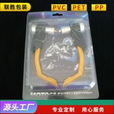 汽摩配插卡包裝吸塑包裝之手把類(lèi)吸塑 pvc包裝