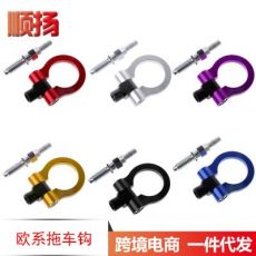 汽車(chē)改裝前杠拖車(chē)鉤 賽車(chē)拖車(chē)環(huán) 拖勾車(chē)掛勾 通用改裝歐系拖車(chē)鉤