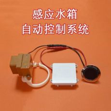 感應(yīng)水箱自動控制系統(tǒng) 工程自組裝DIY配件電機(jī)感應(yīng)頭套件