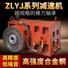 ZLYJ-200減速機(jī) 注塑機(jī)電纜機(jī)組專(zhuān)用齒輪減速機(jī) 擠塑機(jī)減速機(jī)